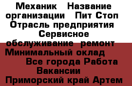 Механик › Название организации ­ Пит-Стоп › Отрасль предприятия ­ Сервисное обслуживание, ремонт › Минимальный оклад ­ 55 000 - Все города Работа » Вакансии   . Приморский край,Артем г.